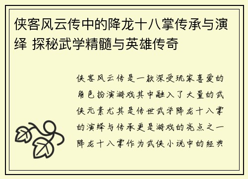侠客风云传中的降龙十八掌传承与演绎 探秘武学精髓与英雄传奇