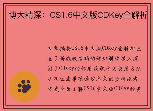 博大精深：CS1.6中文版CDKey全解析