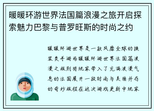 暖暖环游世界法国篇浪漫之旅开启探索魅力巴黎与普罗旺斯的时尚之约