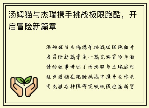 汤姆猫与杰瑞携手挑战极限跑酷，开启冒险新篇章