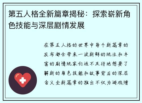 第五人格全新篇章揭秘：探索崭新角色技能与深层剧情发展