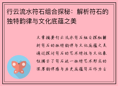 行云流水符石组合探秘：解析符石的独特韵律与文化底蕴之美