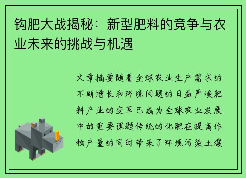 钩肥大战揭秘：新型肥料的竞争与农业未来的挑战与机遇