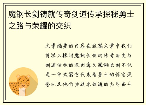 魔钢长剑铸就传奇剑道传承探秘勇士之路与荣耀的交织