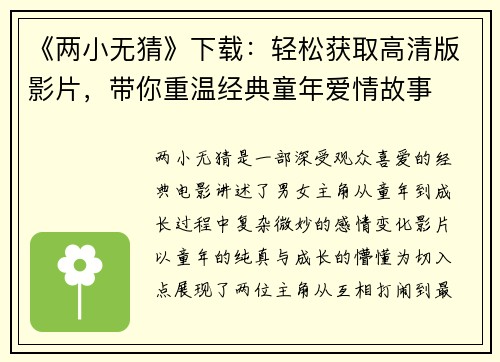 《两小无猜》下载：轻松获取高清版影片，带你重温经典童年爱情故事
