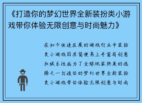 《打造你的梦幻世界全新装扮类小游戏带你体验无限创意与时尚魅力》