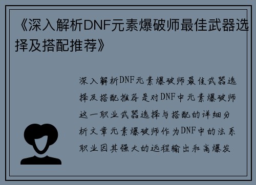 《深入解析DNF元素爆破师最佳武器选择及搭配推荐》