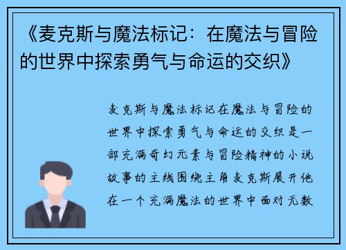 《麦克斯与魔法标记：在魔法与冒险的世界中探索勇气与命运的交织》