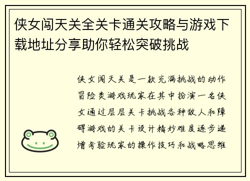 侠女闯天关全关卡通关攻略与游戏下载地址分享助你轻松突破挑战