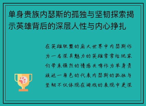 单身贵族内瑟斯的孤独与坚韧探索揭示英雄背后的深层人性与内心挣扎