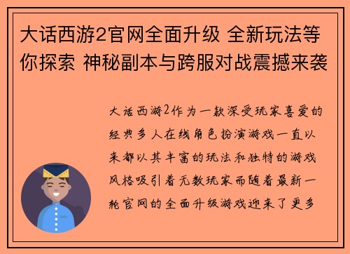大话西游2官网全面升级 全新玩法等你探索 神秘副本与跨服对战震撼来袭