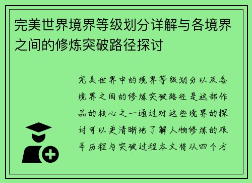 完美世界境界等级划分详解与各境界之间的修炼突破路径探讨