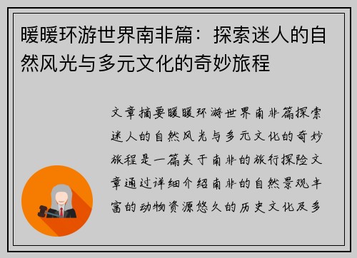 暖暖环游世界南非篇：探索迷人的自然风光与多元文化的奇妙旅程