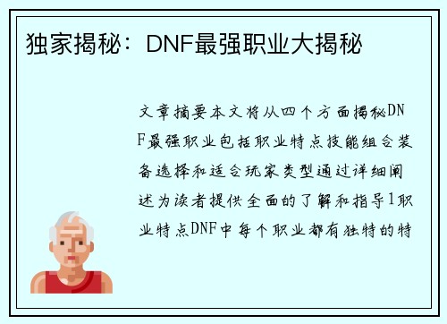 独家揭秘：DNF最强职业大揭秘