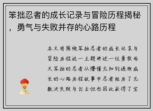 笨拙忍者的成长记录与冒险历程揭秘，勇气与失败并存的心路历程