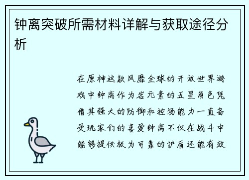 钟离突破所需材料详解与获取途径分析