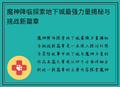魔神降临探索地下城最强力量揭秘与挑战新篇章