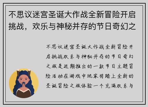 不思议迷宫圣诞大作战全新冒险开启挑战，欢乐与神秘并存的节日奇幻之旅