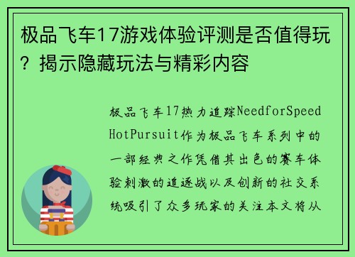 极品飞车17游戏体验评测是否值得玩？揭示隐藏玩法与精彩内容