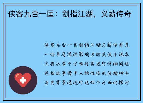 侠客九合一匡：剑指江湖，义薪传奇