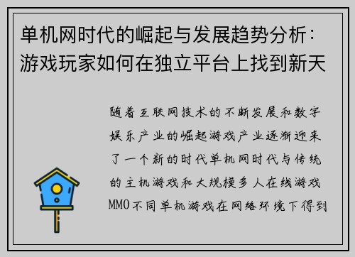单机网时代的崛起与发展趋势分析：游戏玩家如何在独立平台上找到新天地