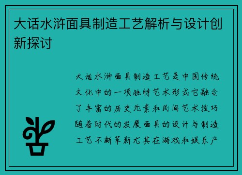 大话水浒面具制造工艺解析与设计创新探讨
