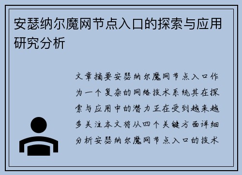 安瑟纳尔魔网节点入口的探索与应用研究分析