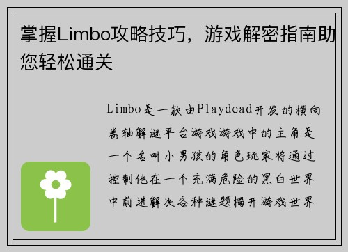掌握Limbo攻略技巧，游戏解密指南助您轻松通关