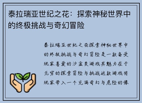 泰拉瑞亚世纪之花：探索神秘世界中的终极挑战与奇幻冒险