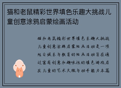 猫和老鼠精彩世界填色乐趣大挑战儿童创意涂鸦启蒙绘画活动