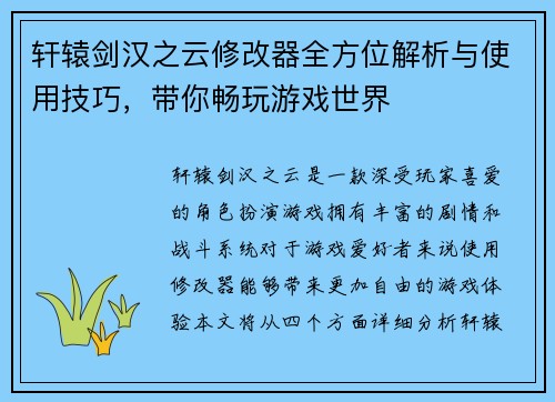 轩辕剑汉之云修改器全方位解析与使用技巧，带你畅玩游戏世界