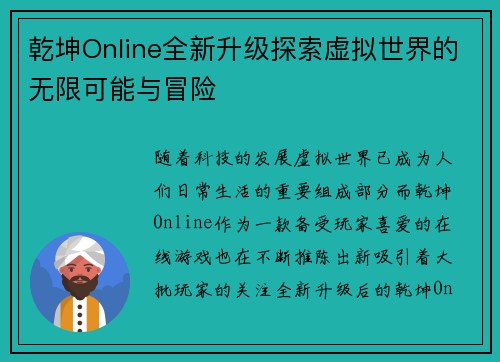 乾坤Online全新升级探索虚拟世界的无限可能与冒险