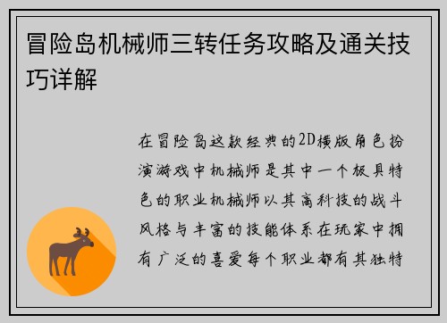冒险岛机械师三转任务攻略及通关技巧详解