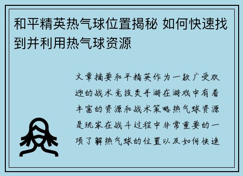 和平精英热气球位置揭秘 如何快速找到并利用热气球资源